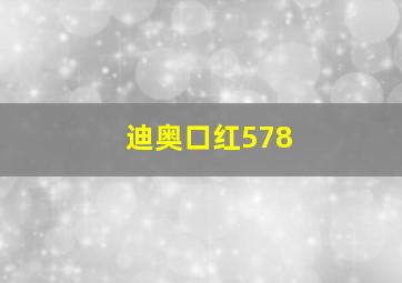 迪奥口红578