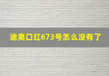 迪奥口红673号怎么没有了