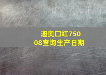 迪奥口红75008查询生产日期