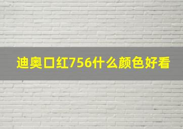 迪奥口红756什么颜色好看