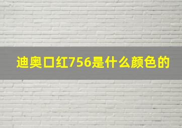 迪奥口红756是什么颜色的