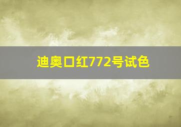 迪奥口红772号试色