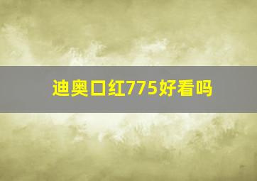 迪奥口红775好看吗