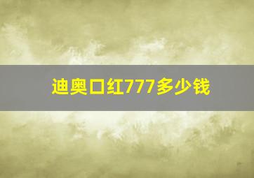 迪奥口红777多少钱