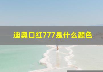 迪奥口红777是什么颜色