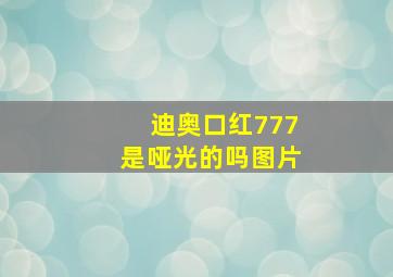 迪奥口红777是哑光的吗图片