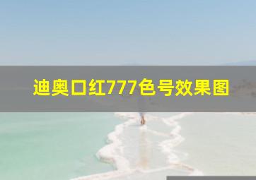 迪奥口红777色号效果图