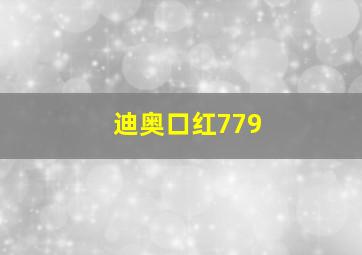 迪奥口红779