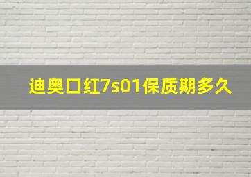 迪奥口红7s01保质期多久