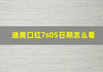 迪奥口红7s05日期怎么看