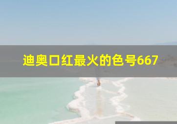 迪奥口红最火的色号667