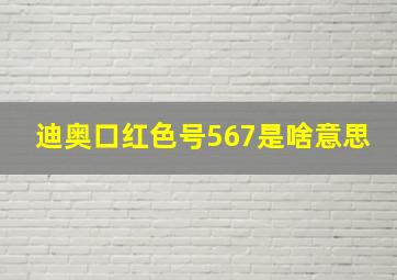 迪奥口红色号567是啥意思