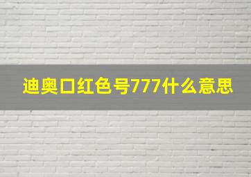 迪奥口红色号777什么意思