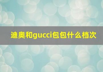 迪奥和gucci包包什么档次