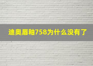 迪奥唇釉758为什么没有了