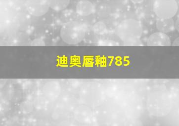 迪奥唇釉785