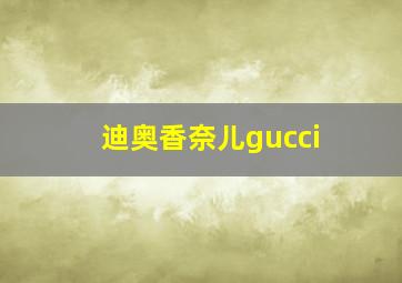 迪奥香奈儿gucci