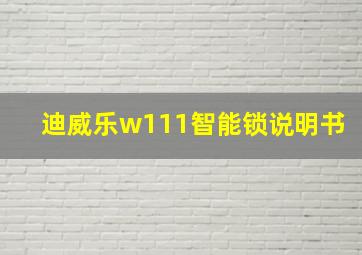 迪威乐w111智能锁说明书