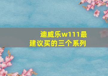 迪威乐w111最建议买的三个系列