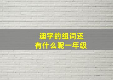 迪字的组词还有什么呢一年级