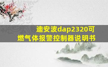 迪安波dap2320可燃气体报警控制器说明书