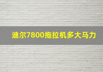 迪尔7800拖拉机多大马力