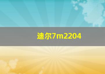 迪尔7m2204