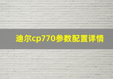 迪尔cp770参数配置详情