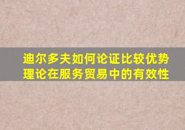 迪尔多夫如何论证比较优势理论在服务贸易中的有效性