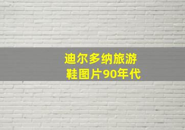 迪尔多纳旅游鞋图片90年代