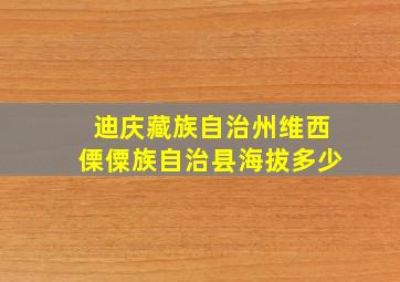 迪庆藏族自治州维西傈僳族自治县海拔多少