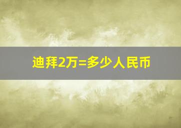 迪拜2万=多少人民币