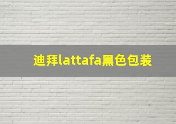 迪拜lattafa黑色包装