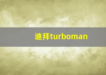 迪拜turboman