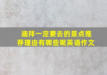 迪拜一定要去的景点推荐理由有哪些呢英语作文