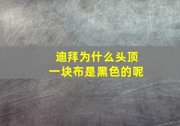 迪拜为什么头顶一块布是黑色的呢