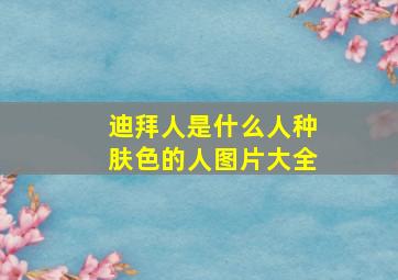 迪拜人是什么人种肤色的人图片大全