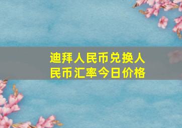 迪拜人民币兑换人民币汇率今日价格