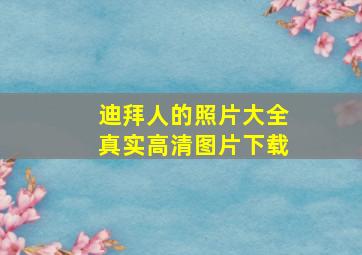 迪拜人的照片大全真实高清图片下载