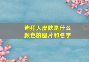 迪拜人皮肤是什么颜色的图片和名字