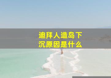 迪拜人造岛下沉原因是什么