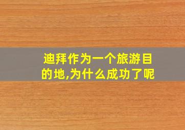 迪拜作为一个旅游目的地,为什么成功了呢