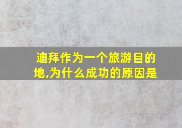 迪拜作为一个旅游目的地,为什么成功的原因是