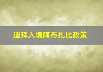 迪拜入境阿布扎比政策