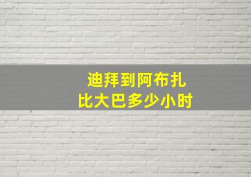 迪拜到阿布扎比大巴多少小时