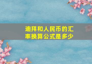 迪拜和人民币的汇率换算公式是多少