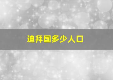 迪拜国多少人口