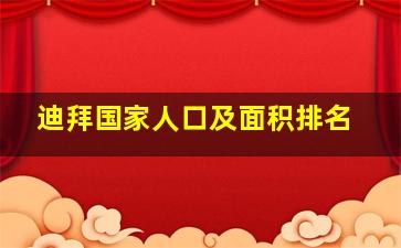 迪拜国家人口及面积排名