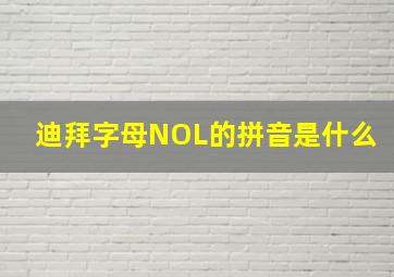 迪拜字母NOL的拼音是什么