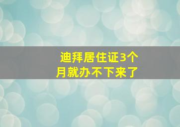 迪拜居住证3个月就办不下来了